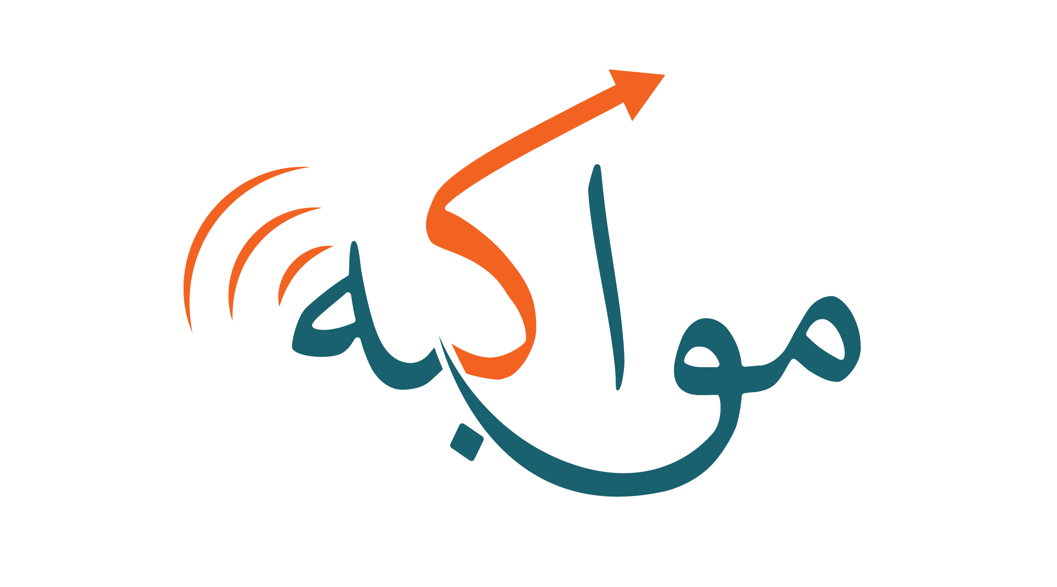 مواكبة